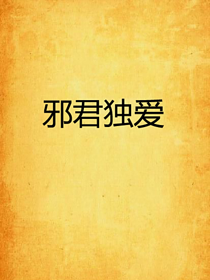 邪君獨愛 邪君獨愛