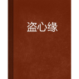 盜心緣