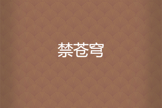 禁蒼穹 禁蒼穹