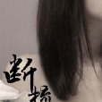 斷梳 斷梳