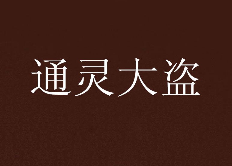 通靈大盜 通靈大盜