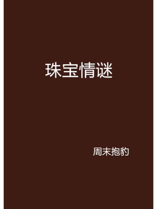 珠寶情謎 珠寶情謎