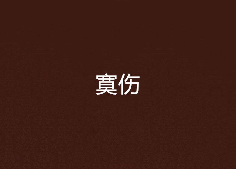 寞傷