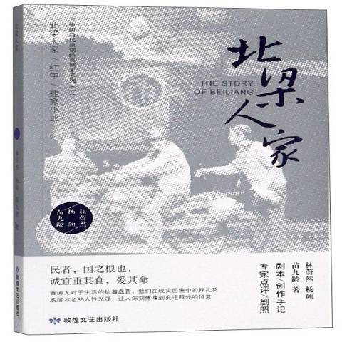 北梁人家(2019年敦煌文藝出版社出版的圖書) 北梁人家(2019年敦煌文藝出版社出版的圖書)