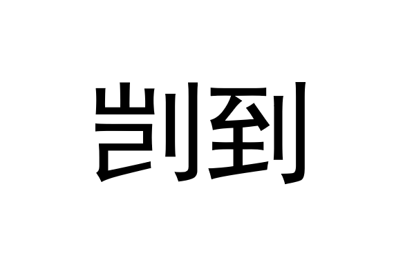 剴到 剴到