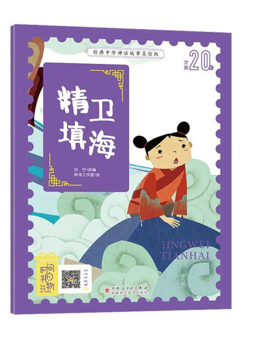 精衛填海(2020年新疆科學技術出版社出版的圖書) 精衛填海(2020年新疆科學技術出版社出版的圖書)