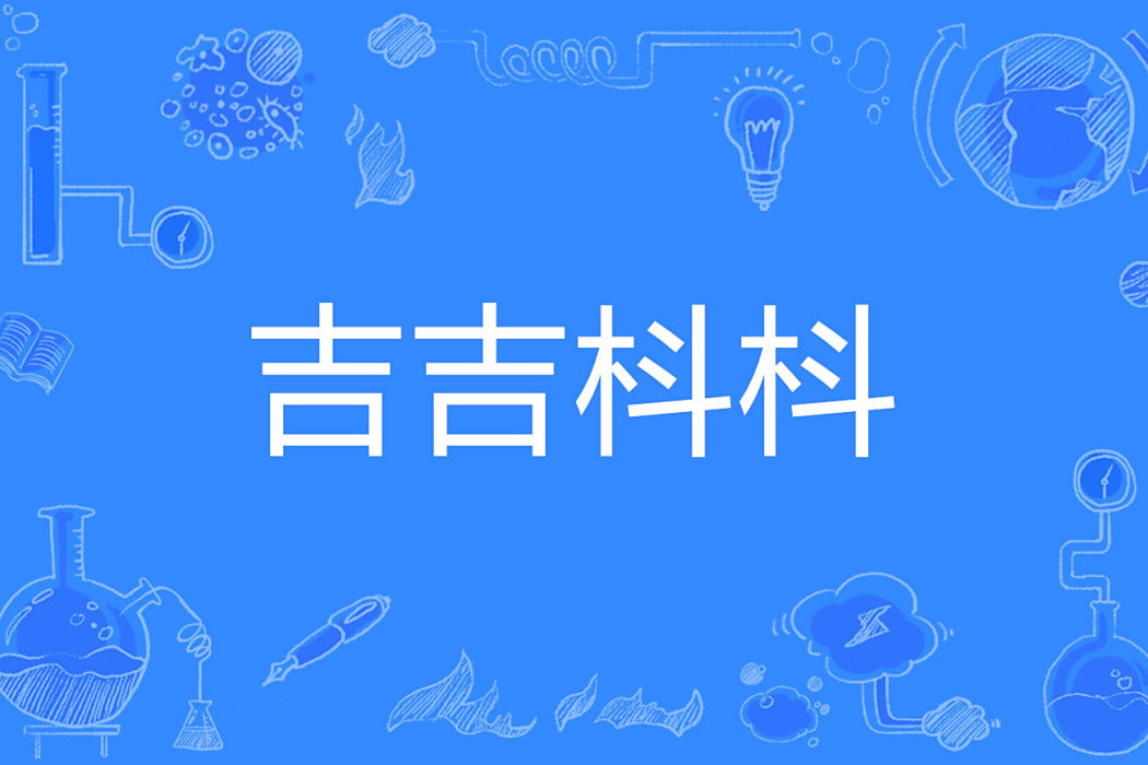 吉吉枓枓