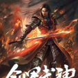 創界武神 創界武神