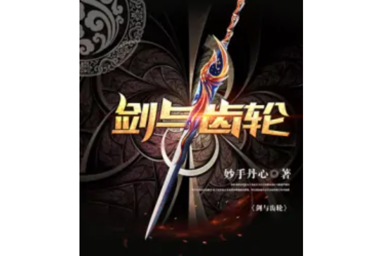 劍與齒輪 劍與齒輪