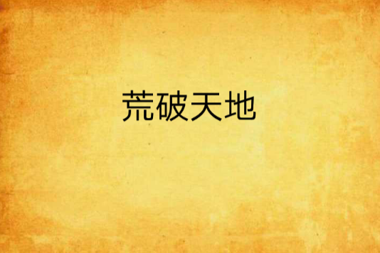荒破天地 荒破天地