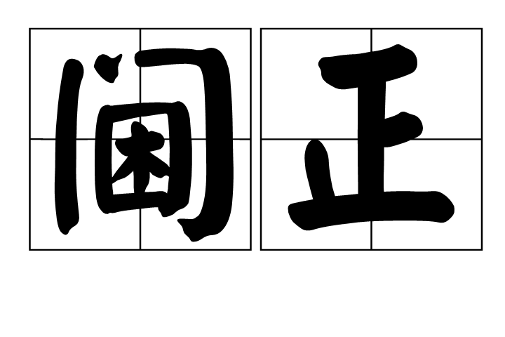 閫正