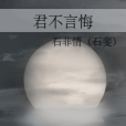 君不言悔 君不言悔