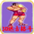 3D遠古格鬥 3D遠古格鬥
