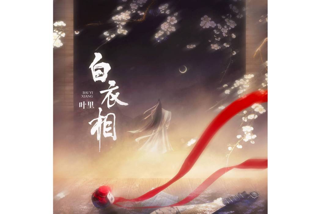 白衣相(葉里演唱的歌曲) 白衣相(葉里演唱的歌曲)