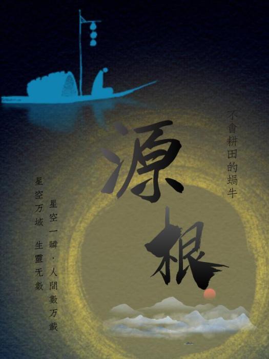 源根(不會耕田的蝸牛所著玄幻仙俠小說) 源根(不會耕田的蝸牛所著玄幻仙俠小說)