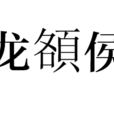 龍頟侯 龍頟侯