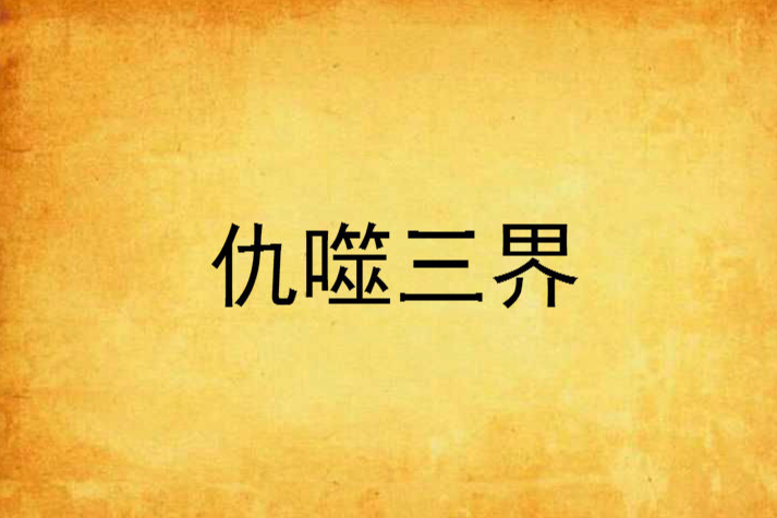 仇噬三界