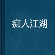 痴人江湖