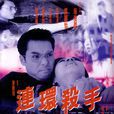 連環殺手(2000年麥殿邦導演香港電影)