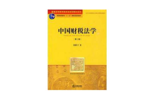 中國財稅法學第二版