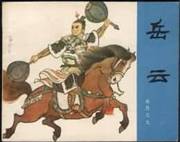 岳雲(1980年人民美術出版社出版的圖書)