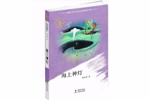 中國兒童文學走向世界精品書系·海上神燈