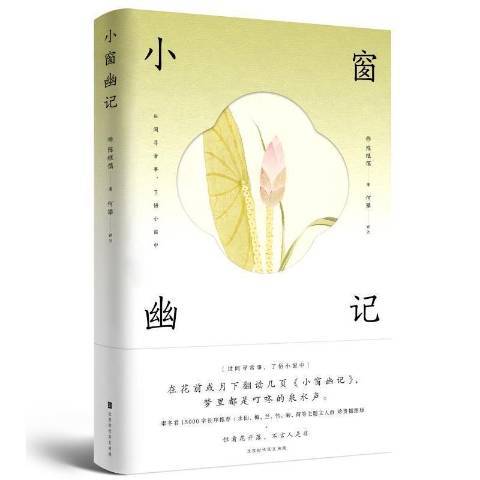 小窗幽記(2021年北京時代華文書局出版的圖書) 小窗幽記(2021年北京時代華文書局出版的圖書)