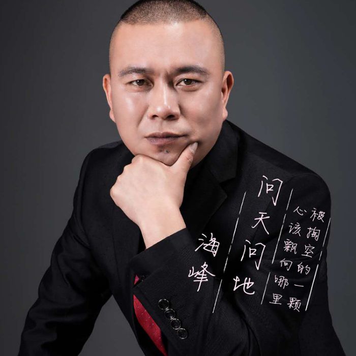 問天問地(問天問地-海峰演唱) 問天問地(問天問地-海峰演唱)