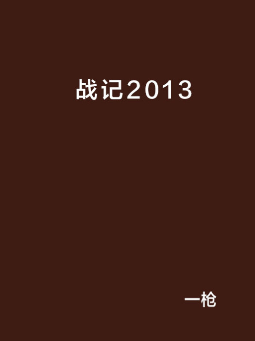 戰記2013 戰記2013