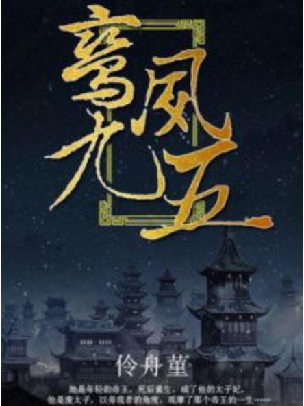 鸞鳳九五 鸞鳳九五