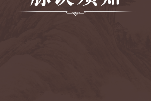 脈訣須知 脈訣須知