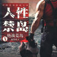 人性禁島(人性禁島影視籌拍計畫) 人性禁島(人性禁島影視籌拍計畫)