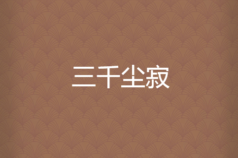 三千塵寂 三千塵寂
