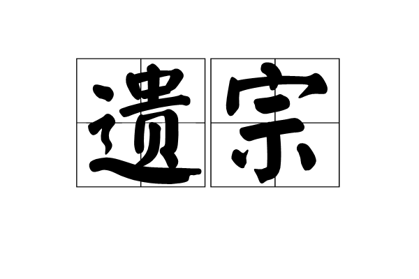遺宗 遺宗
