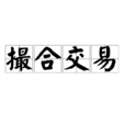 撮合交易 撮合交易