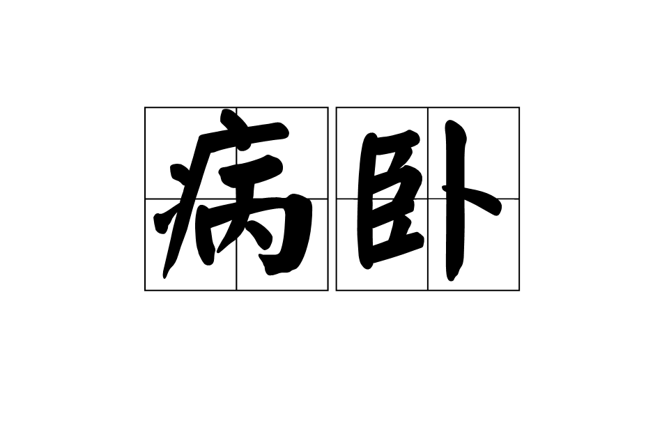 病臥