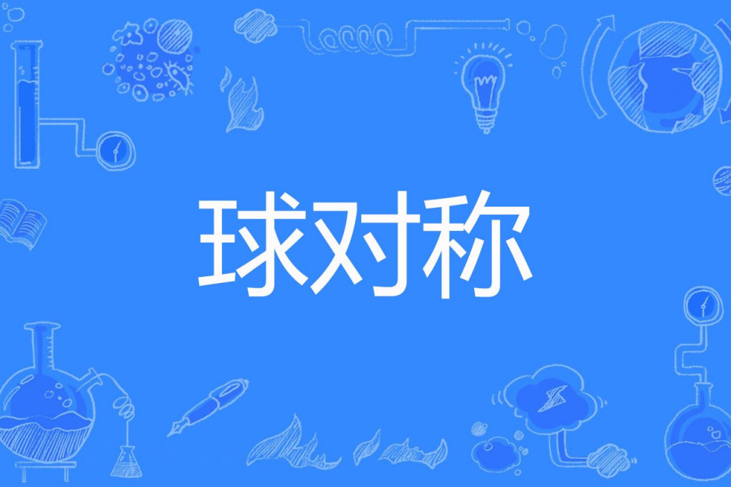 球對稱 球對稱