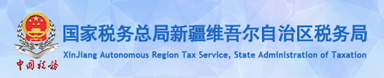 國家稅務總局新疆維吾爾自治區稅務局
