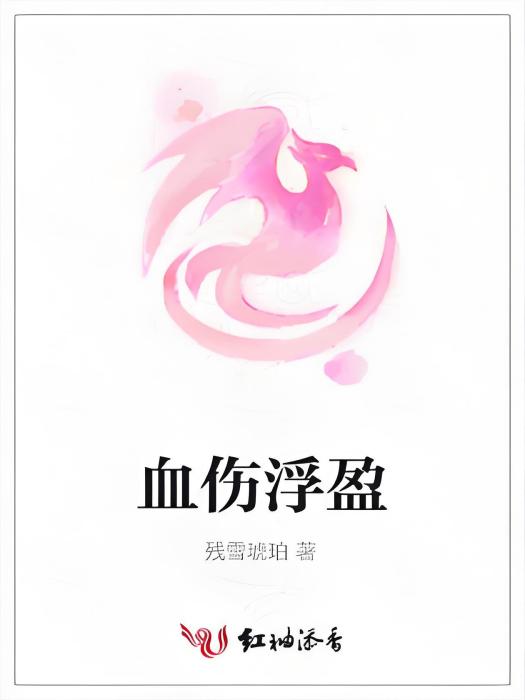 血傷浮盈 血傷浮盈