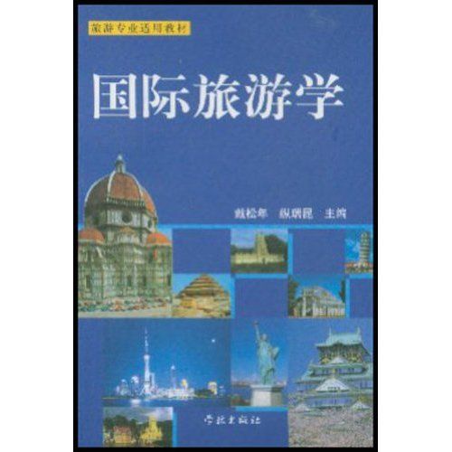 國際旅遊學 國際旅遊學