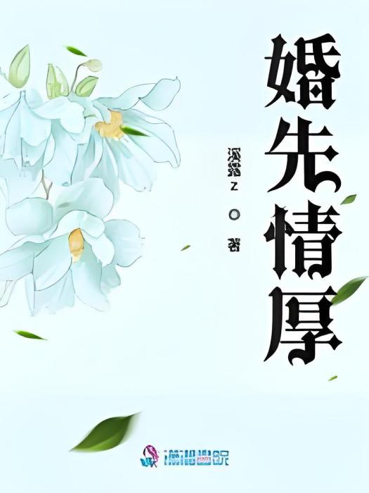 婚先情厚 婚先情厚