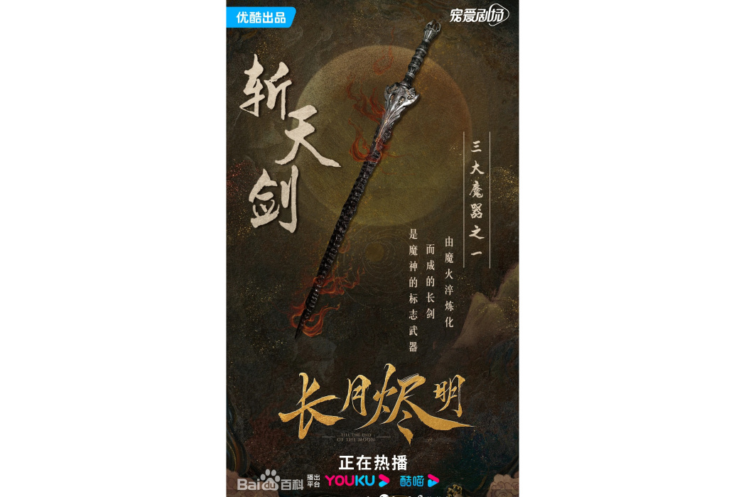 斬天劍(小說《黑月光拿穩BE劇本》及其衍生作品中的物品) 斬天劍(小說《黑月光拿穩BE劇本》及其衍生作品中的物品)