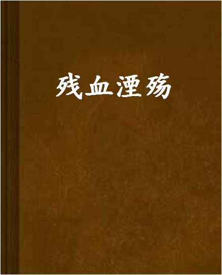 殘血湮殤 殘血湮殤