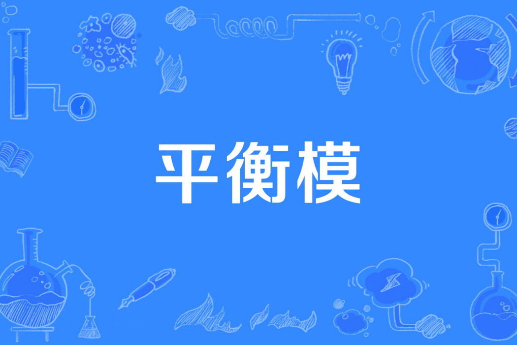 平衡模 平衡模