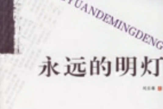 永遠的明燈 永遠的明燈