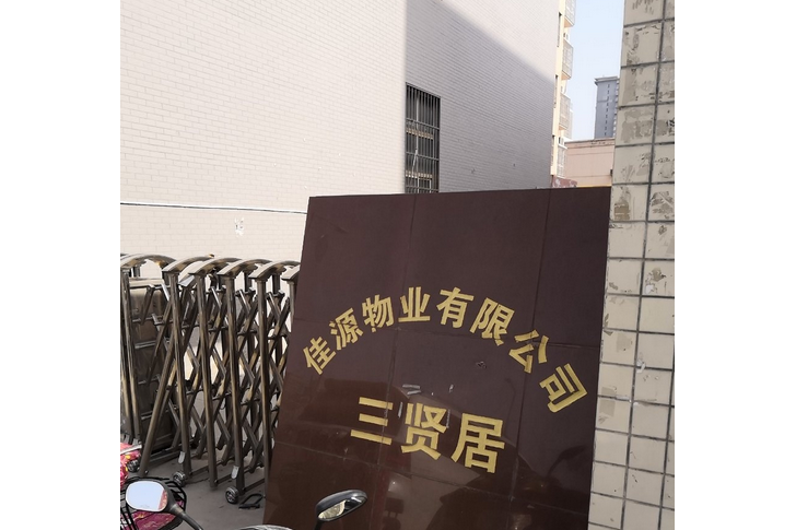 三賢居 三賢居