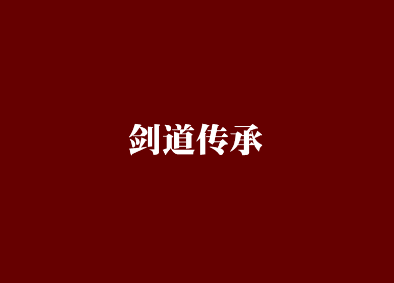 劍道傳承 劍道傳承