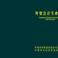 外貿會計(針對進出口業務的會計) 外貿會計(針對進出口業務的會計)