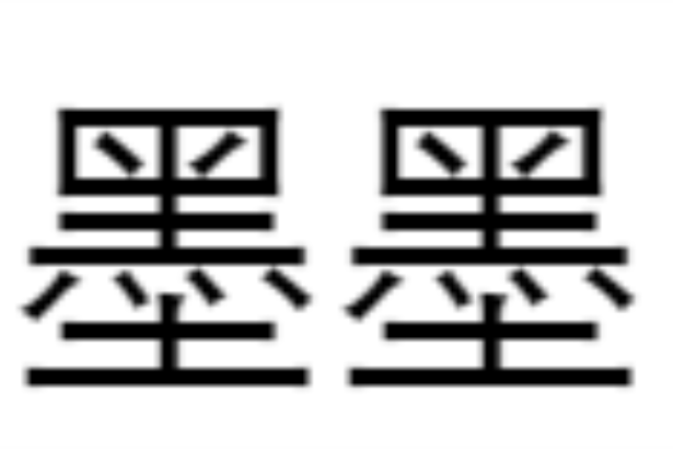 墨墨(漢語詞語) 墨墨(漢語詞語)