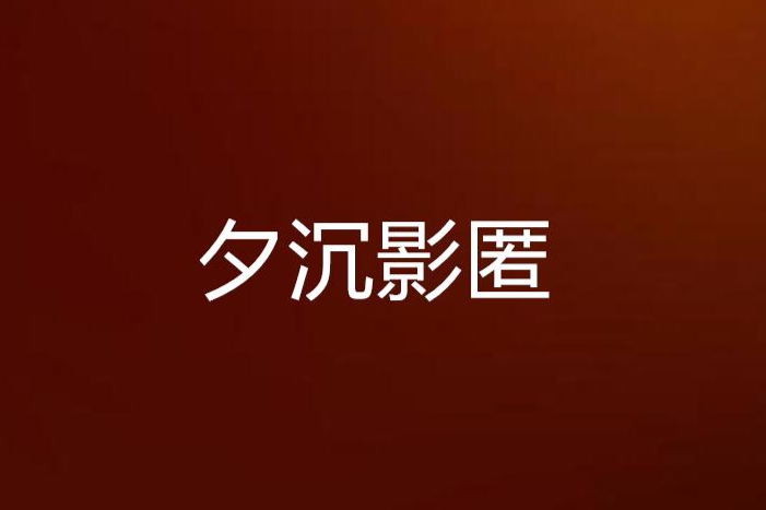 夕沉影匿 夕沉影匿
